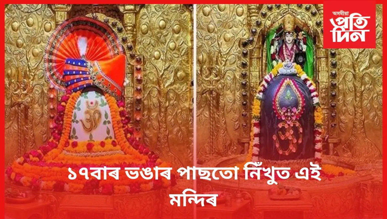 জীৱনত এবাৰ হ'লেও দৰ্শন কৰিব এই মন্দিৰ